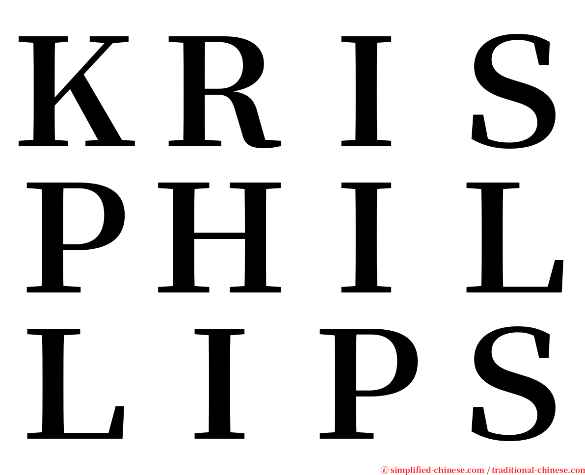 ＫＲＩＳＰＨＩＬＬＩＰＳ serif font