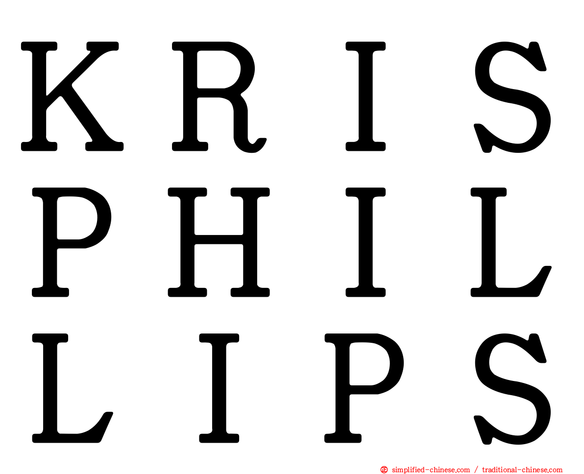 ＫＲＩＳＰＨＩＬＬＩＰＳ