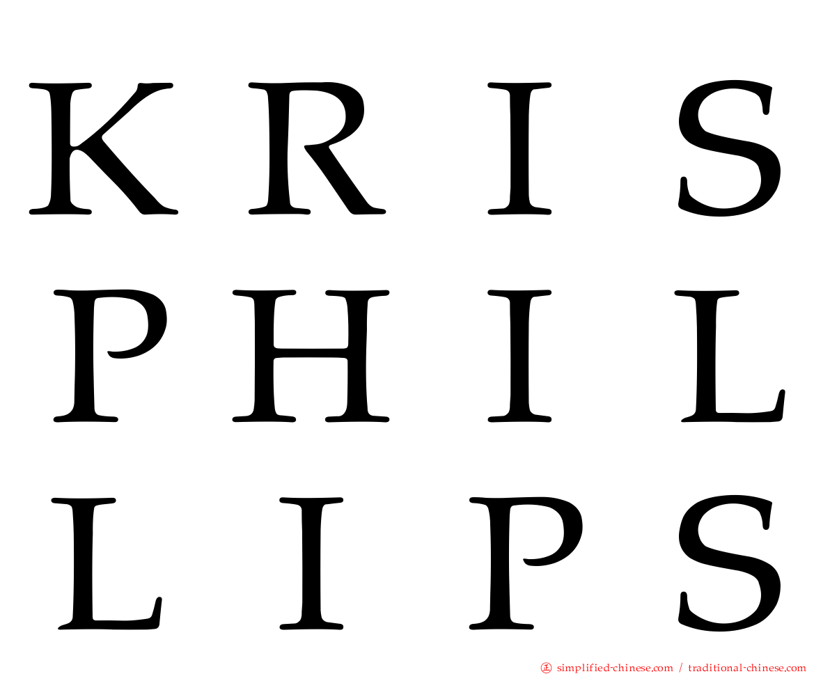 ＫＲＩＳＰＨＩＬＬＩＰＳ