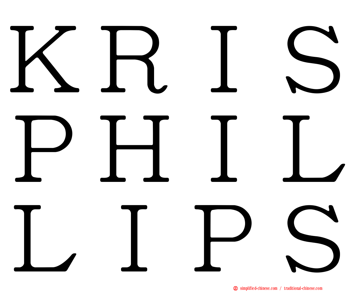 ＫＲＩＳＰＨＩＬＬＩＰＳ