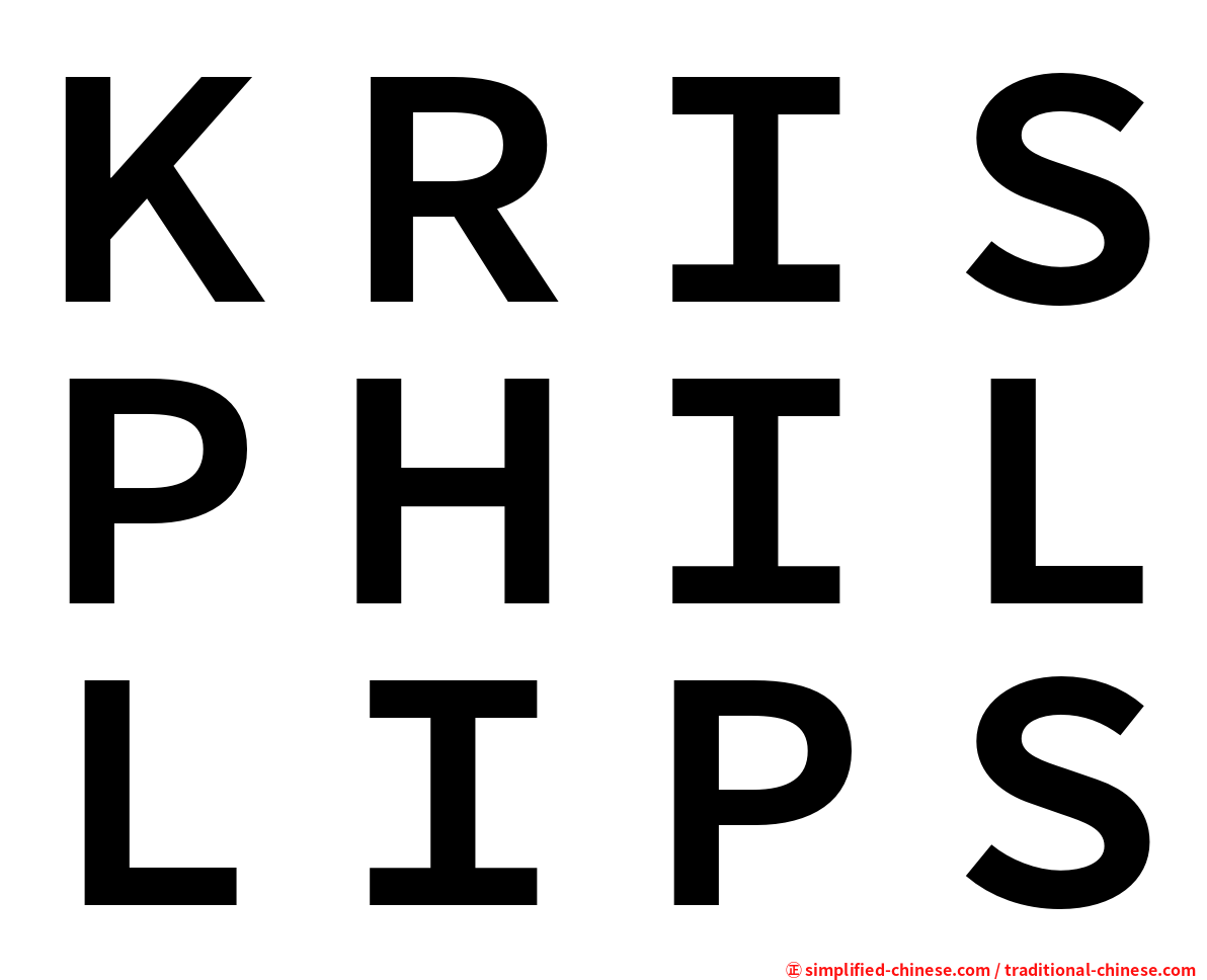 ＫＲＩＳＰＨＩＬＬＩＰＳ