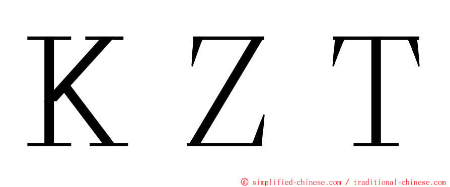 ＫＺＴ ming font