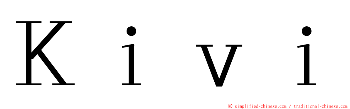 Ｋｉｖｉ ming font