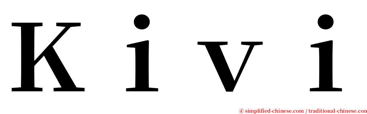 Ｋｉｖｉ serif font