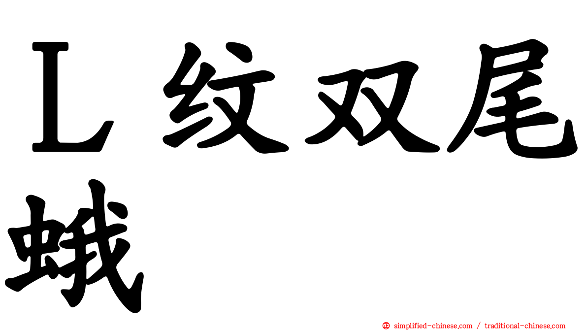 Ｌ纹双尾蛾