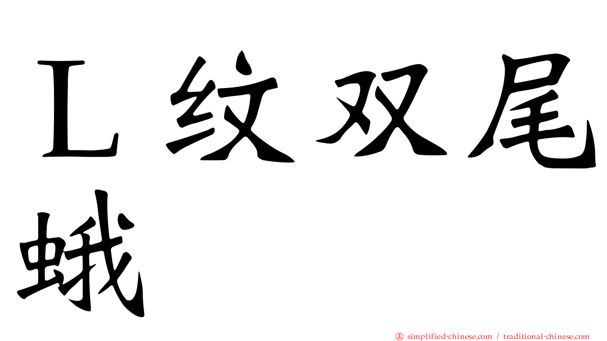 Ｌ纹双尾蛾