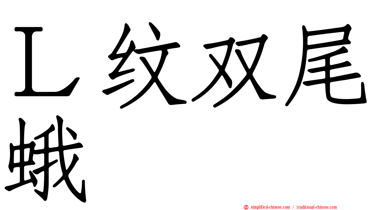 Ｌ纹双尾蛾