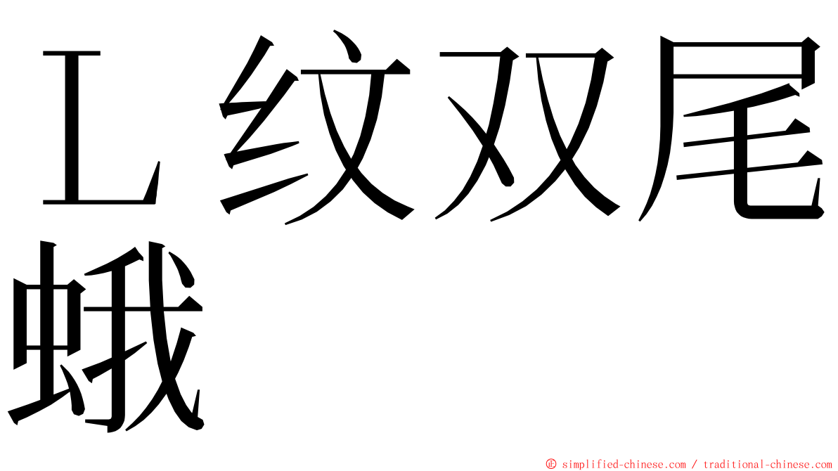 Ｌ纹双尾蛾 ming font