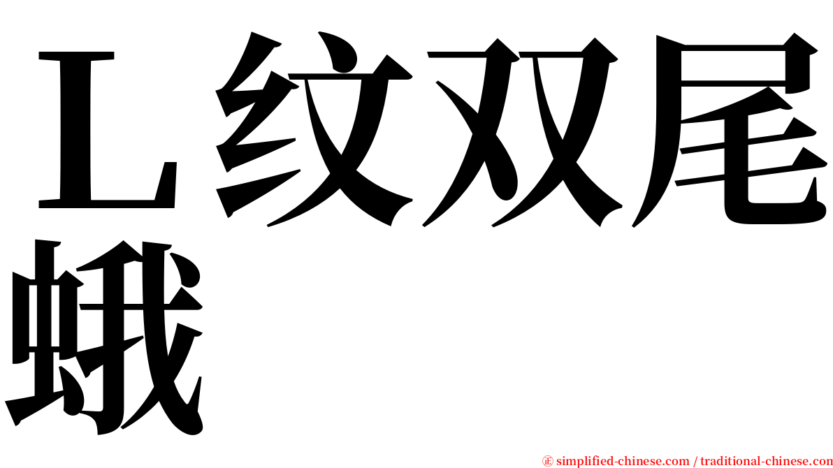 Ｌ纹双尾蛾 serif font