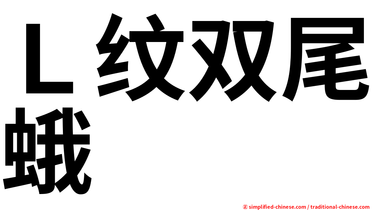 Ｌ纹双尾蛾