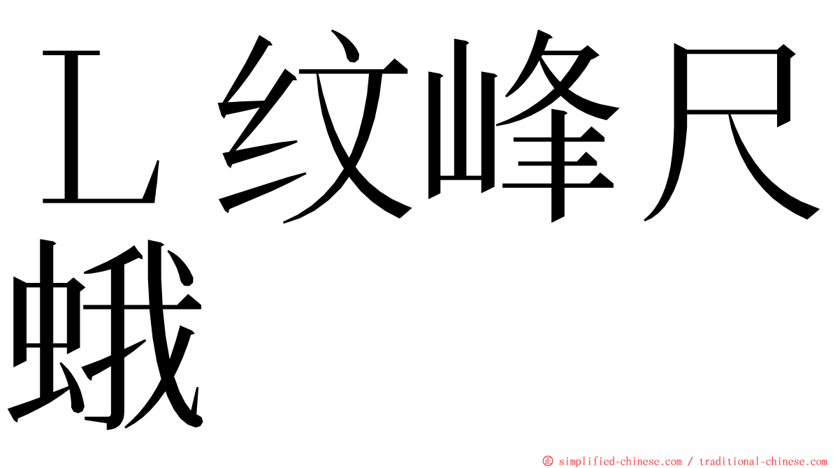 Ｌ纹峰尺蛾 ming font