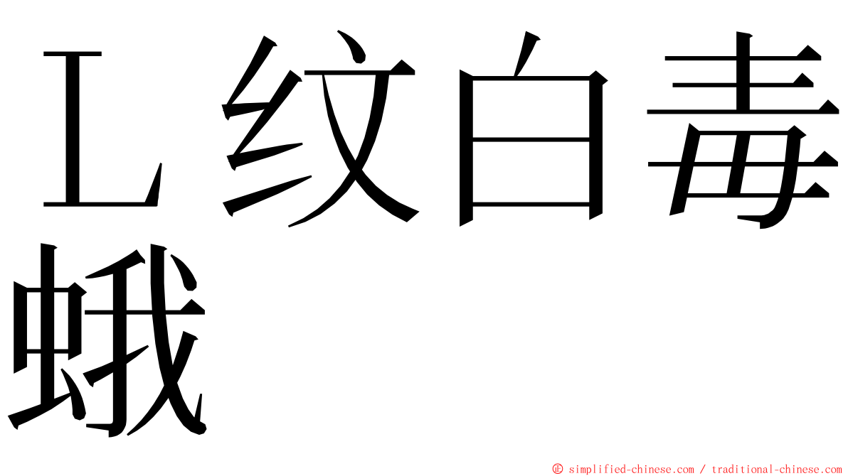 Ｌ纹白毒蛾 ming font