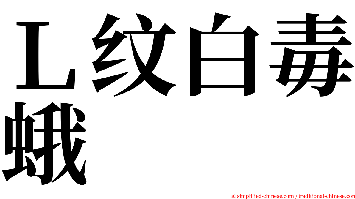 Ｌ纹白毒蛾 serif font