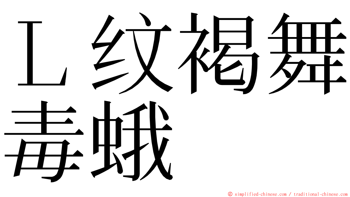 Ｌ纹褐舞毒蛾 ming font