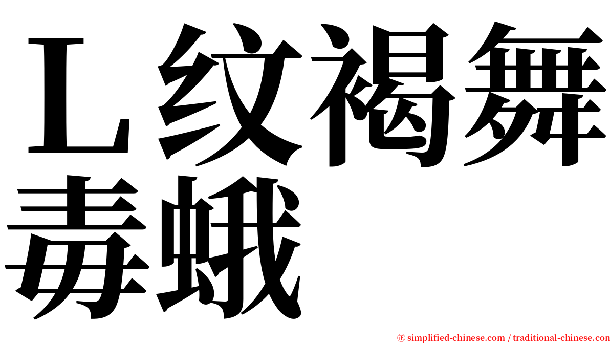 Ｌ纹褐舞毒蛾 serif font