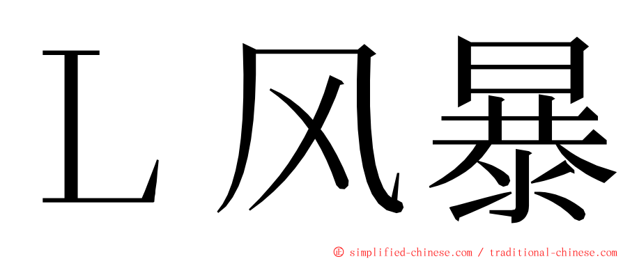 Ｌ风暴 ming font