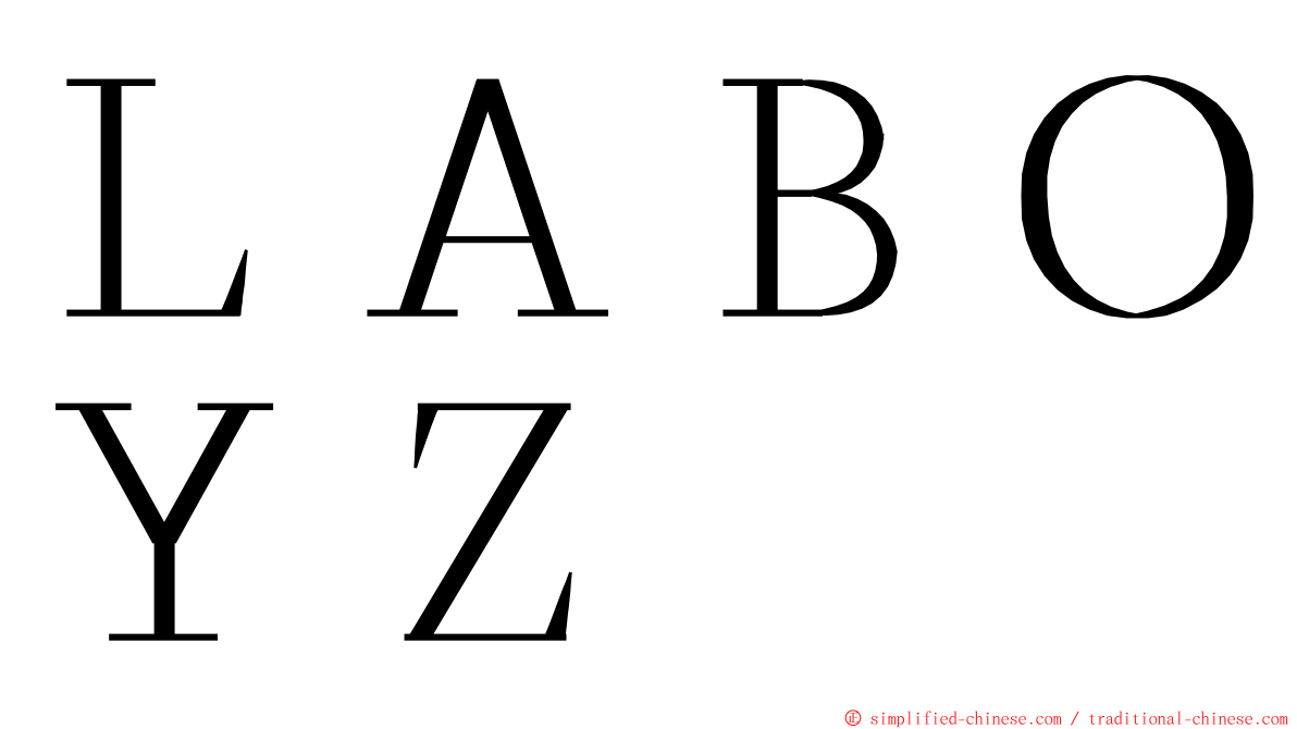 ＬＡＢＯＹＺ ming font