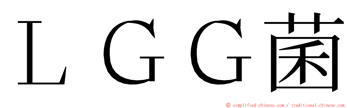 ＬＧＧ菌 ming font