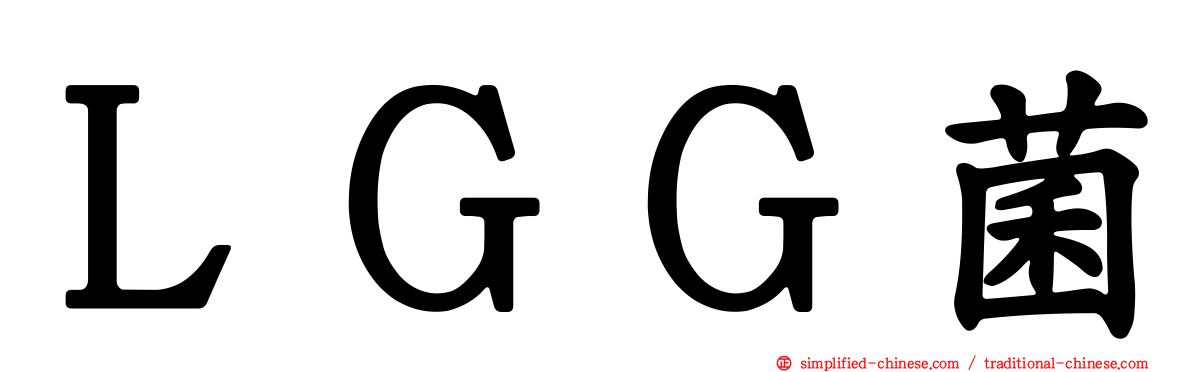 ＬＧＧ菌
