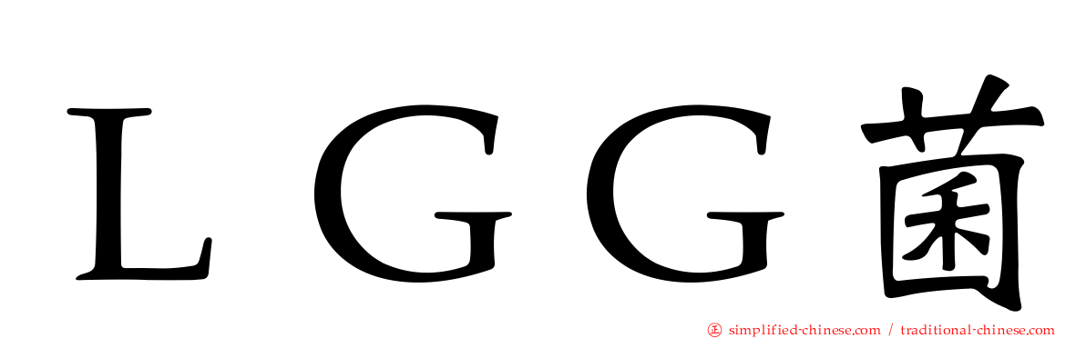 ＬＧＧ菌
