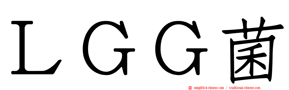 ＬＧＧ菌