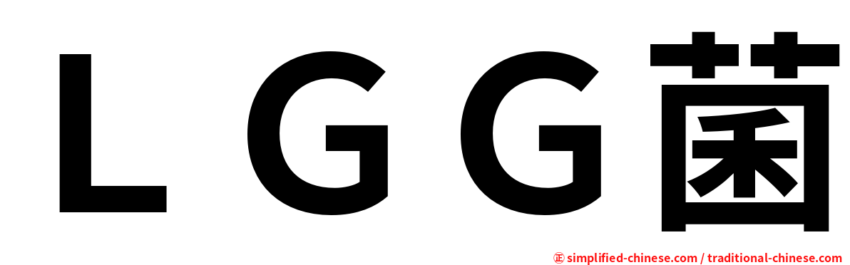 ＬＧＧ菌