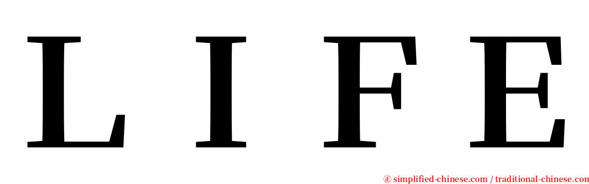 ＬＩＦＥ serif font