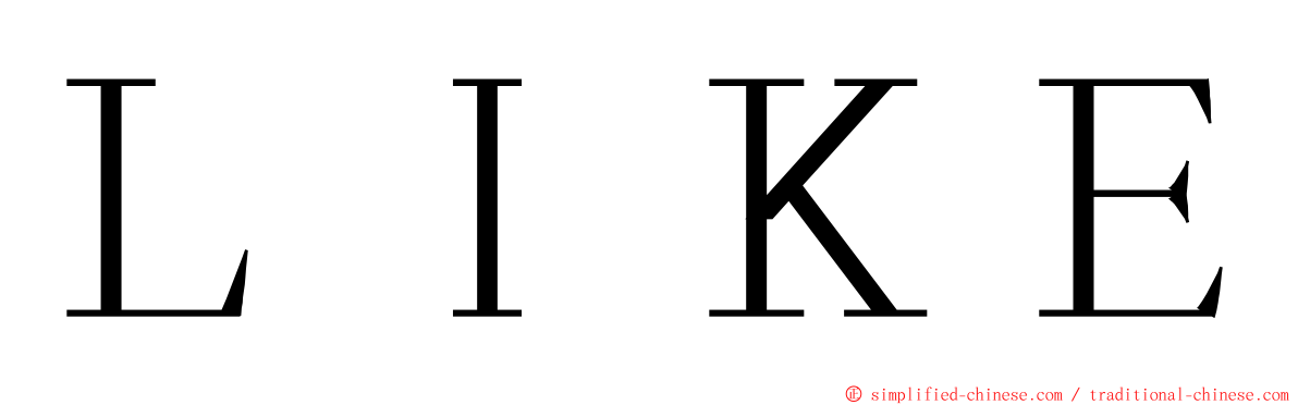 ＬＩＫＥ ming font