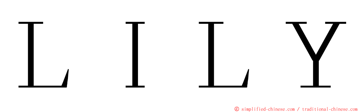 ＬＩＬＹ ming font