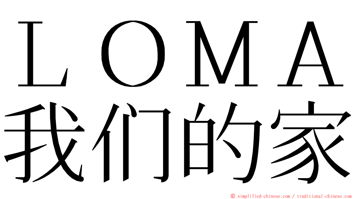 ＬＯＭＡ我们的家 ming font