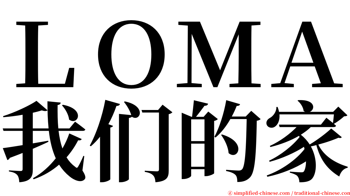 ＬＯＭＡ我们的家 serif font