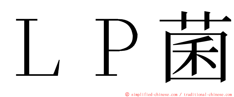 ＬＰ菌 ming font