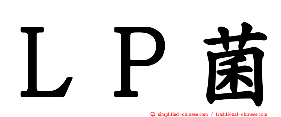 ＬＰ菌