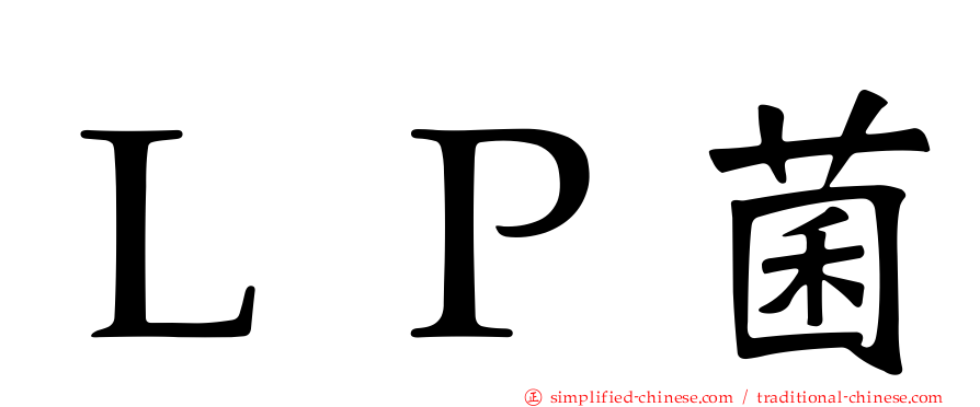 ＬＰ菌