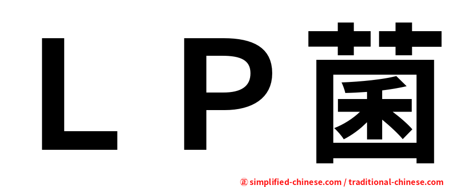 ＬＰ菌