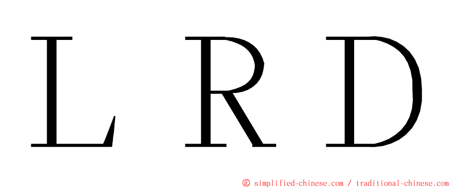 ＬＲＤ ming font