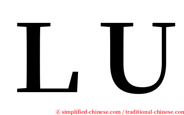 ＬＵ serif font