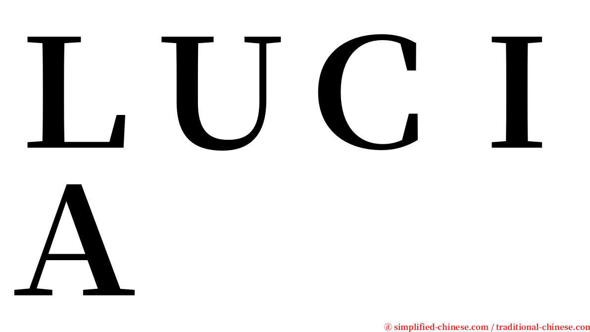 ＬＵＣＩＡ serif font