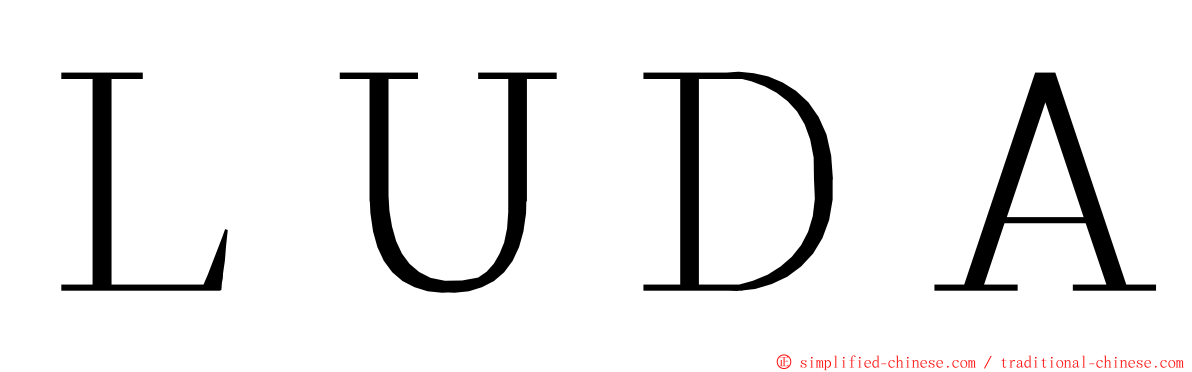 ＬＵＤＡ ming font