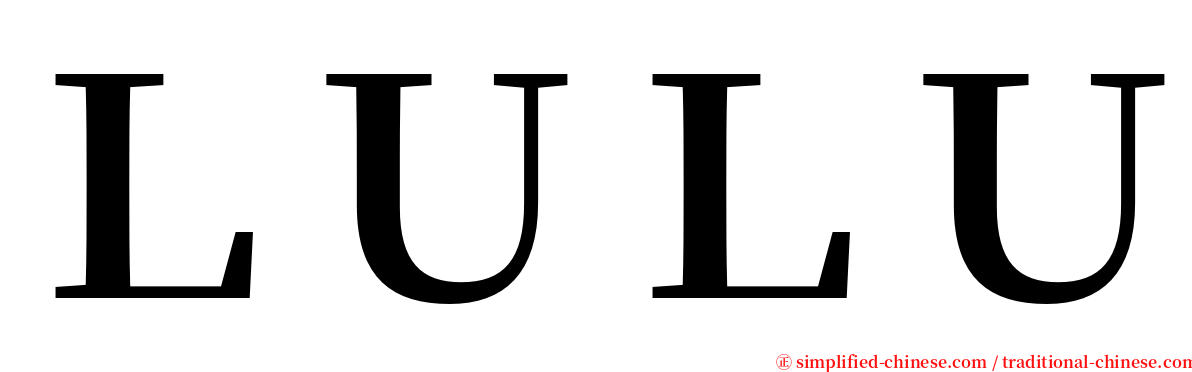 ＬＵＬＵ serif font