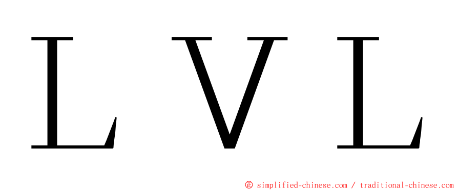 ＬＶＬ ming font