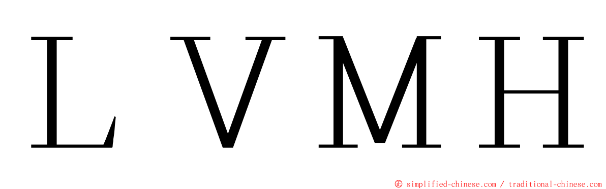 ＬＶＭＨ ming font