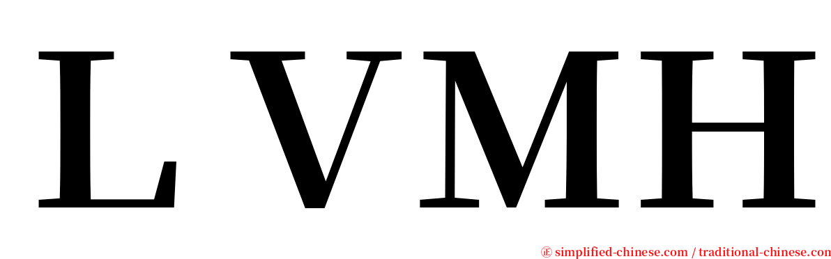 ＬＶＭＨ serif font