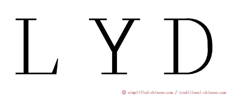 ＬＹＤ ming font