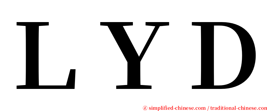 ＬＹＤ serif font