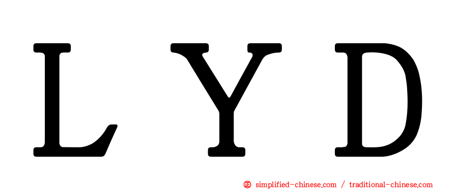 ＬＹＤ