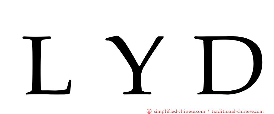 ＬＹＤ