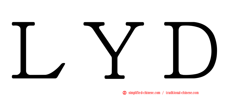 ＬＹＤ