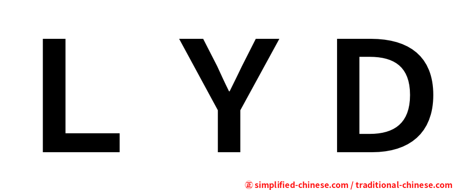 ＬＹＤ