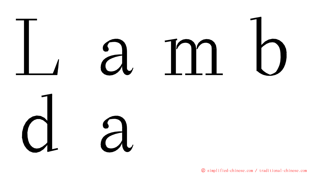 Ｌａｍｂｄａ ming font